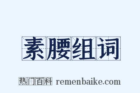 素腰组词是什么意思的图片